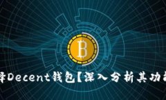 为什么选择Decent钱包？深入分析其功能与安全性