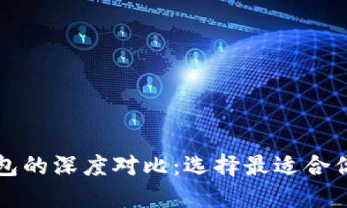 Mist钱包与以太坊钱包的深度对比：选择最适合你的数字资产管理工具
