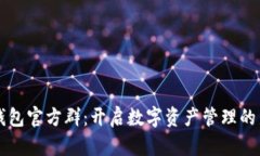 比太钱包官方群：开启数字资产管理的新篇章