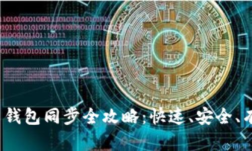 2023年比特币钱包同步全攻略：快速、安全、有效的同步方法