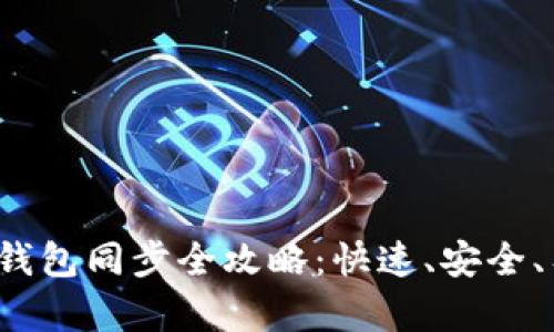 2023年比特币钱包同步全攻略：快速、安全、有效的同步方法