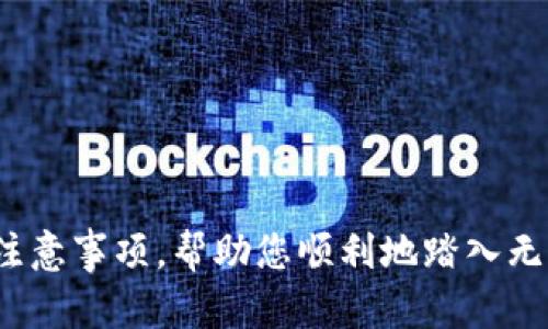   无限币钱包下载电脑版：如何安全便捷地下载和使用无限币钱包 / 
 guanjianci 无限币钱包, 钱包下载, 电脑版 /guanjianci 

引言
在数字货币风靡全球的今天，各种虚拟货币交易和存储方式层出不穷。其中，无限币钱包因其安全性和便利性受到越来越多用户的青睐。对于想要进行数字货币交易的小伙伴而言，下载和使用无限币钱包的电脑版显得尤为重要。这篇文章将为大家详细介绍无限币钱包的下载方法、使用技巧和安全注意事项，帮助您轻松踏入数字货币的世界。

无限币钱包简介
无限币钱包是一种专门用于存储和交易无限币（也就是某种特定的加密货币）的软件。它不仅可以帮助用户安全地管理自己的资产，还提供了方便的交易平台。与传统银行账户不同，无限币钱包的操作更为灵活，用户可以随时随地进行交易，而不受时间和地点的限制。对于加密货币的爱好者来说，选择一个可靠的钱包至关重要，而无限币钱包恰恰提供了这样的便利与安全。

下载无限币钱包的步骤
那么，如何下载无限币钱包的电脑版呢？以下是详细的步骤，确保您顺利完成下载与安装。

h41. 访问官方网站/h4
首先，您需要在浏览器中打开无限币钱包的官方网站。确保访问的是正宗网站，以避免下载到恶意软件或假冒应用。官网通常会提供最新版本的下载链接，确保您下载到最新的安全版本。

h42. 选择电脑版下载/h4
进入官网后，通常会看到“下载”或“获取钱包”的按钮。点击之後，您会看到不同设备版本的选择，选择“电脑版下载”。在选择时，请确保您的电脑系统与下载软件兼容，避免因系统不匹配导致安装失败。

h43. 安装下载的文件/h4
下载完成后，双击下载的文件，按照提示进行安装。安装过程中，可能会要求您选择安装路径及其他个性化设置。在这一阶段，确保注意每个步骤，可以选择默认设置或者根据个人需求进行调整。

h44. 创建钱包账户/h4
安装完成后，您需要进行初始化设置，通常包括创建新的钱包账户或导入已有账号。如果是第一次使用，请选择创建新账户。系统会要求您设置密码，这个密码非常重要，确保您记住它，并尽量选择一个安全性较高的密码。

h45. 备份助记词/h4
在创建钱包账户的过程中，您将获得一组助记词，这是一个非常重要的安全措施。请确保将这组助记词记录下来并妥善保管，因为它能帮助您在丢失密码或设备时恢复钱包。如果有人获得了这组助记词，他们也可以访问您的资产。

使用无限币钱包的技巧
下载安装完成后，接下来就是如何安全有效地使用无限币钱包了。掌握一些使用技巧，可以大大提高您的交易便利性和安全性。

h41. 定期更新软件/h4
无限币钱包开发团队会不定期推出新版本以修复漏洞和提高安全性。确保您始终使用最新版钱包，不仅能享受到新功能，还能享受到更高的安全保护。因此，定期检查更新是非常必要的。

h42. 设置双重认证/h4
为了提升安全性，建议您开启双重认证功能。这一功能要求用户在进行重要操作时提供额外的身份验证信息。虽然这意味着在操作时需要多一步，但相信我，这些额外的安全措施能够有效防止未授权访问。

h43. 了解交易费用/h4
在使用无限币钱包进行交易时，了解相关的交易费用也很重要。交易费用通常会因网络拥堵而波动，因此建议在低费用时进行交易。通过观察历史数据，您可以选择最合适的时机进行交易以节省成本。

h44. 避免公共网络/h4
在处理数字货币时，建议避免在公共Wi-Fi环境中进行交易。公共互联网连接存在被黑客攻击的风险，您的钱包信息可能会因此泄露。尽量在安全的私人网络环境中进行相关操作。

h45. 定期检查账户安全/h4
不仅要关注交易记录，还要定期检查账户设置，确认没有异常登录或交易。如发现可疑之处，立即更改密码和回收助记词，以确保资金安全。

安全注意事项
虽然无限币钱包提供了一系列安全措施，用户自身的安全意识也至关重要。以下是一些安全注意事项，帮助您进一步保护个人资产。

h41. 勿透露个人信息/h4
在任何情况下，都不要向他人透露自己的助记词、密码或其他敏感信息。这些信息的泄露可能会导致您的钱包被盗。同时，保持警惕，避免遭遇网络钓鱼或诈骗。

h42. 使用硬件钱包/h4
对于大额资产，建议考虑使用硬件钱包进行更高级别的保护。硬件钱包将您的私钥存储在离线设备中，降低了被黑客攻击的风险。如果您频繁进行交易，可以将部分资产保留在无限币钱包中，其他资产则转移 إلى硬件钱包进行长期存储。

h43. 定期评估安全措施/h4
随着数字货币技术的不断发展，安全威胁也在不断变化。建议您定期评估自己使用的安全措施，保持对新技术和安全标准的了解，确保能够抵御新的攻击方式。

总结
随着数字货币的普及，选择一个合适且安全的钱包显得尤为重要。无限币钱包凭借其方便、快捷和高安全性的特点，成为了许多用户的首选。在这篇文章中，我希望通过详细的下载步骤、使用技巧和安全注意事项，帮助您顺利地踏入无限币的世界。每一步的操作都关乎您的资产安全，谨慎对待每个细节，以保证您在数字货币投资中的成功。如果您还有其他问题，随时可以与我们交流。愿您在无限币的旅程中一路顺风，获得丰厚的收益！
