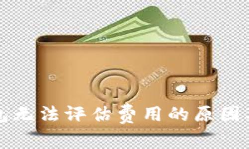 比特币钱包无法评估费用的原因及解决方案