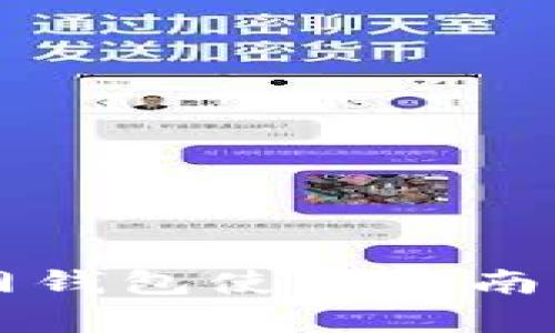 以太坊官网钱包使用指南与价格解析