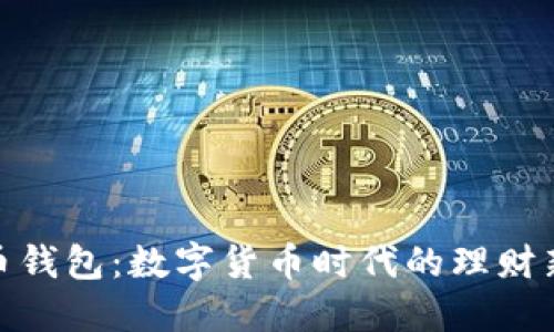 猴宝币钱包：数字货币时代的理财新选择