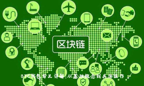 BTC钱包分叉详解：从基础概念到具体操作