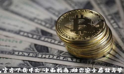
比特币钱包官方下载中文：全面指南，助你安全存储与管理数字资产