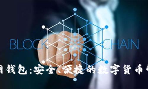 零币官网钱包：安全、便捷的数字货币管理选择