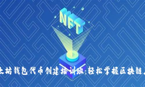 以太坊钱包代币创建培训班：轻松掌握区块链应用