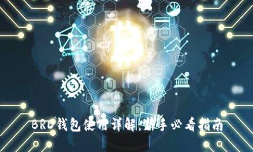 BRD钱包使用详解：新手必看指南
