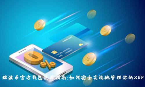 瑞波币官方钱包使用指南：如何安全高效地管理你的XRP
