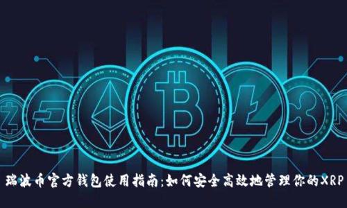 瑞波币官方钱包使用指南：如何安全高效地管理你的XRP