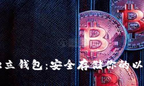 以太经典独立钱包：安全存储你的以太经典资产