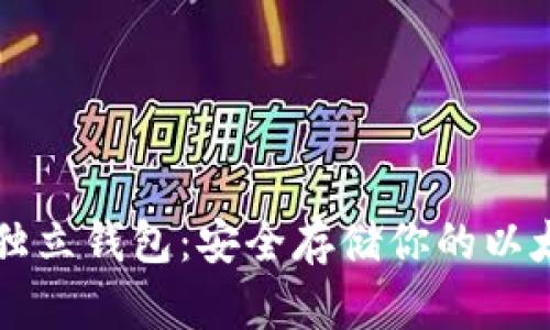 以太经典独立钱包：安全存储你的以太经典资产
