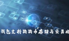 IM钱包支持狗狗币存储与交易攻略