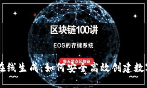 币信钱包在线生成：如何安全高效创建数字货币钱包