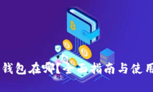 E丅C钱包在哪？全面指南与使用技巧