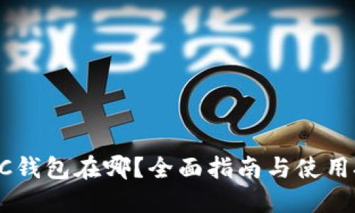 E丅C钱包在哪？全面指南与使用技巧