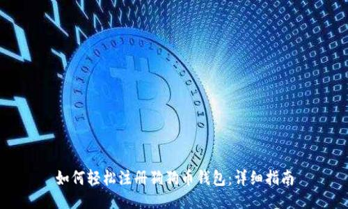 如何轻松注册狗狗币钱包：详细指南