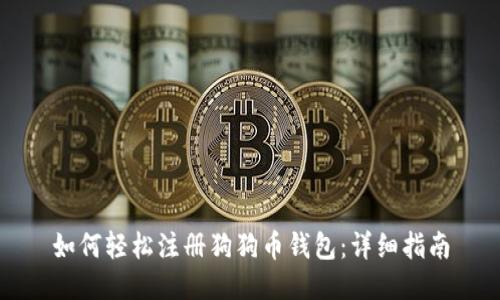 如何轻松注册狗狗币钱包：详细指南