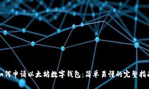 如何申请以太坊数字钱包：简单易懂的完整指南