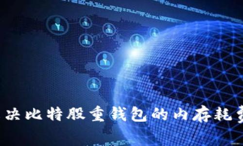如何解决比特股重钱包的内存耗费问题？