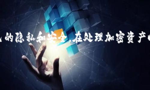 在使用比特币钱包时，“姓名”一栏通常是可选的，且具体填写方式可能会根据不同钱包的要求有所不同。以下是有关如何处理这一问题的详细介绍。

如何理解比特币钱包中的姓名字段
在许多加密货币钱包应用中，姓名字段通常是用于个性化用户体验的。例如，用户可以在交易中使用真实姓名或昵称，以便于与朋友或家人进行识别和互动。不过，这一信息并不是必填项，因此用户可以选择不填写，特别是在注重隐私的情况下。

为何填写姓名字段
有些钱包平台可能会鼓励用户填写姓名，以便提供更好的服务体验。这可以包括更容易识别朋友和家人的钱包地址，增强信任感，或在某些交易活动中提升交易的透明度。不过，在许多情况下，用户需要谨慎对待个人信息的共享，尤其是在加密货币领域，安全和隐私至关重要。

姓名字段的填写建议
如果你决定填写姓名字段，可以考虑以下几点：首先，使用真实姓名能够提升你的账户可信度，尤其是在某些需要验证身份的服务场景中。其次，如果你与其他人共享你的钱包地址，使用昵称或容易识别的名称可减少误解。在选择姓名时，考虑到平台对私密性的重视和个人偏好，有时使用假名或非个人的标识也是可行的选择。

比特币钱包的用户体验
比特币钱包的设计和用户体验非常多样化。某些钱包允许用户在创建账户时设定个性化账户名以增强社区归属感。而有些则采取更为严格的隐私政策，在这样的环境中，姓名字段显得尤为敏感。因此，用户在选择钱包时，应仔细阅读相关隐私政策，确保自己的个人信息不会被不当使用。

总结
在使用比特币钱包时，如何填写姓名字段取决于个人的需求和平台的规定。无论是选择填入真实姓名、昵称，还是不填写，最重要的始终是保护自己的隐私和安全。在处理加密资产时，保持警惕和审慎是成功管理财富的关键。

希望这段内容能帮助你更好地理解比特币钱包中姓名字段的填写。