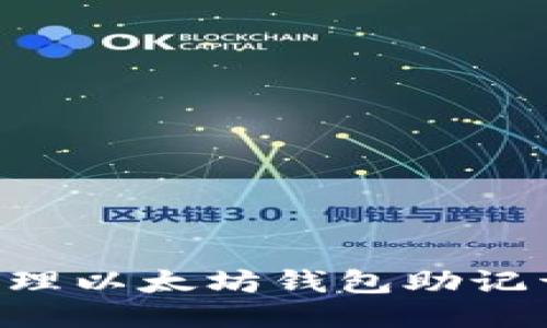 如何安全管理以太坊钱包助记词：全面指南