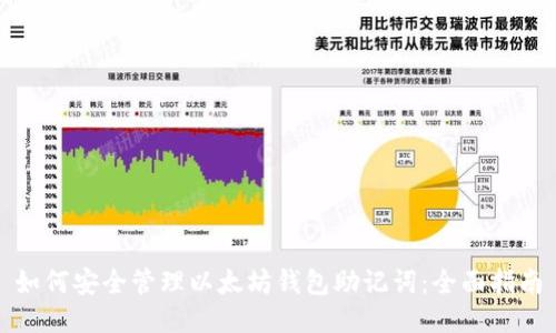 如何安全管理以太坊钱包助记词：全面指南