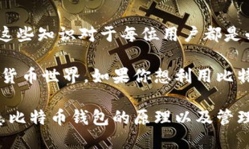   钱包比特币原理：深入解析比特币钱包的工作机制与安全性 / 

 guanjianci 比特币钱包, 比特币原理, 数字货币安全 /guanjianci 

一、比特币钱包的基本概念

比特币钱包就像是一种数字化的钱包，用于存储、管理和交易比特币。这种钱包并不是物理存在的，而是由一组密钥和地址组成。其中，私钥被视为钱包的钥匙，只有持有私钥的人才能进行比特币的交易和管理。

可以想象比特币钱包为一个巨大的数据库，它记录了你所有的比特币交易历史。这意味着每一笔交易都需要通过比特币网络进行验证，每当一笔交易完成时，相关数据就会被记录在区块链上，形成一个不可更改的交易历史。

二、比特币钱包的类型

目前，比特币钱包主要分为几类：热钱包、冷钱包、桌面钱包、移动钱包和网络钱包等。每种钱包都有其独特的优势和不足，适合不同使用场景的用户。

h4热钱包/h4

热钱包指的是与互联网连接的钱包。这种钱包使用便捷，用户可以随时随地通过互联网进行比特币的转账和接收。然而，由于常态连接网络，这类钱包相对不够安全，容易受到黑客攻击。

h4冷钱包/h4

相反，冷钱包是指不与互联网直接连接的钱包。比如，硬件钱包和纸钱包都属于冷钱包。这种形式的钱包提供了更高的安全性，涌现出越来越多的安全需求保护。而持有者只需在使用时将资产导入在线使用，适合长期投资。

三、比特币钱包的工作原理

比特币钱包的工作主要依赖于一对密钥：公钥和私钥。公钥可以把它想象成你银行账号的号码，任何人都可以利用它向你发送比特币。而私钥则像是你的密码，它用来证明你是比特币的合法所有者。

当你通过钱包发送比特币时，钱包会使用你的私钥为这笔交易进行签名。这个签名可以让比特币网络验证该交易的有效性，而生成的交易记录将被广播给网络中的所有节点，最终记录在区块链中。

四、比特币钱包的安全性分析

安全性是涉及比特币钱包最重要的部分之一。无论是热钱包还是冷钱包，用户都必须给予高度重视。黑客攻击、网络钓鱼、以及遗忘私钥等问题都会导致资产丧失或被盗。因此，保护私钥是每个比特币用户最重要的责任。

h4私钥管理/h4

理想情况下，用户应该将私钥保存在安全的地方。硬件钱包是安全的选择，但如果不想使用硬件设备，也可以选择将私钥进行加密存储，并备份到多个安全位置。这样即使有丢失或损坏的风险，也能保证资产的恢复。

h4定期安全审查/h4

为了确保个人资产的安全，定期审查使用的比特币钱包，以及监控异常活动都是非常必要的。如果发现任何可疑行为，及时采取行动，比如更换钱包或增强安全设置，都是明智之举。

五、比特币钱包的使用场景

比特币钱包不仅适用于个人的货币交换需求，在商业和投资方面也逐渐获得了认可。越来越多的商家开始接受比特币作为一种支付方式，这样一来，消费者就可以使用比特币进行日常消费。

除了消费，比特币钱包还可用于投资和交易。通过它，用户可以随时购入或抛售自己的比特币资产。这种灵活性使得比特币成为越来越多投资者关注的新兴数字资产。

六、比特币钱包的未来发展

随着区块链技术的不断创新，比特币和其他加密货币的使用也在不断蓬勃发展。钱包技术的更新与演变将使用户体验更加顺畅，同时安全性也在不断提高。

未来，用户可能会看到更多的多重签名技术和去中心化钱包出现，这将进一步提升整体系统的安全性与自主控制。此外，与金融机构和商家的合作也会使得比特币的使用场景更加多样化，推动整个数字货币生态的繁荣。

七、结论

总体而言，比特币钱包作为数字货币交易的重要工具，其工作原理、使用场景和安全性都在不断演进。了解这些知识对于每位用户都是必不可少的，以确保在使用比特币时尽可能减少风险。

虽然比特币钱包的使用门槛相对较高，但通过仔细学习和实践，用户可以更加自信地探索这一全新的数字货币世界。如果你想利用比特币钱包进行交易或投资，确保掌握相关知识，采取适当的安全措施，从而最大限度地保护自己的资产安全。

无论是在个人层面还是商业层面，比特币钱包都展现出巨大的潜力。在这个快速发展的数字经济时代，熟悉比特币钱包的原理以及管理方式，将使我们在这个充满机遇和挑战的领域立于不败之地。