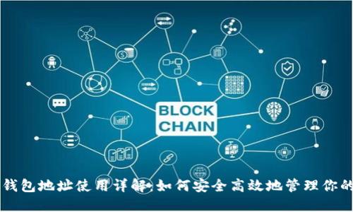 比特币钱包地址使用详解：如何安全高效地管理你的比特币