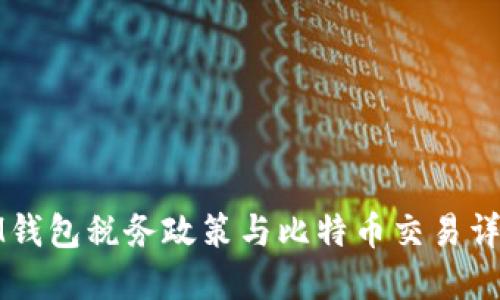 IM钱包税务政策与比特币交易详解