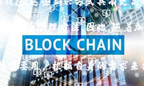   如何安全地使用纸钱包存储虚拟币：完整指南 / 
 guanjianci 纸钱包, 虚拟币, 加密货币存储 /guanjianci 

引言
在数字货币的世界中，安全储存是每个加密货币投资者必须面临的重要问题。近年来，随着比特币等虚拟币的迅速崛起，很多人开始关注如何安全存储这些数字资产。纸钱包作为一种存储方式，以其独特的安全性和便捷性逐渐受到青睐。当技术以飞快的速度发展时，不少新手与老手都在思考，究竟纸钱包是如何使用的，它又能为我们的虚拟币投资带来怎样的保障？

纸钱包的基本概念
纸钱包，顾名思义，就是将加密币的公钥和私钥以纸张的形式保存。这个概念听起来似乎有些简单，却蕴含了深厚的安全思想。纸钱包可以被视为“冷存储”方法，意味着它与互联网绝缘，相对而言，能够有效防止黑客攻击、病毒感染等网络安全问题。

想象一下，我们有一笔数字货币，寄存在一个账户中，账户的信息被存储在网络上，无疑存在被盗取的风险。当你使用纸钱包时，所有的信息都存在纸上，只要妥善保管，很难被窃取。这种方法能让人安心，也能给虚拟币的长期持有者提供一种简单易行的解决方案。

如何创建纸钱包
创建纸钱包的第一步是选择一个安全的工具。在创建纸钱包时，务必确保所使用的网络环境安全，避免遭受恶意软件或网络攻击。常用的纸钱包生成器有Bitaddress.org和WalletGenerator.net。这些工具提供了简单易用的方式来生成公钥和私钥。

生成纸钱包时，建议在脱离网络的环境中进行，或者使用虚拟机创建。首先，访问生成器网站前，将其下载到本地计算机上，断开网络连接，然后在本地打开生成器。这能大大降低私钥泄露的风险。

在生成器中，按步骤完成公钥和私钥的生成。生成完成后，请务必打印纸钱包。建议使用高质量的打印机，确保纸张上的信息清晰可读。切记，在打印之前，请先重新检查公钥和私钥的正确性。一旦信息失效，恢复将会非常棘手。

纸钱包的安全存储
纸钱包生成后，存储的位置显得尤为重要。对某些人来说，将纸钱包放在家中安全的地方，比如保险箱，可能是一个好选择。然而，光靠这个位置还不足以确保安全。纸的材质、易损性等都可能成为风险所在。

为了进一步提高纸钱包的安全性，考虑将其复印或转移到其他安全地点进行备份。如果条件允许，可以将纸钱包进行防水处理，使其能抵御某些自然灾害。当务之急是确保纸钱包的私钥不会遭受物理损坏、遗失或者被他人窃取。

使用纸钱包的注意事项
虽然纸钱包在某种程度上提高了存储虚拟币的安全性，但使用时也应谨慎。首先，确保私钥只有你自己可以访问，避免向任何人透露。其次，当你需要将纸钱包上的资金转移至其他账户时，建议使用专用的加密货币钱包，并在移入资金之前进行多次确认。

投资者还需要定期检查纸钱包的物理状态，以确保没有破损或褪色的迹象。如果纸钱包的完整性受到损毁，可能导致无法访问资金。在切换纸钱包时，确保删除旧的钱包，以免混淆和无意中损失资金。

纸钱包与其他存储方式的对比
与其他存储方式相比，纸钱包具有一些独特的优势。比如，与在线钱包相比，纸钱包因与互联网隔离而更加安全，减少了被黑客攻击的风险。而与硬件钱包相较，纸钱包的制作成本几乎为零，适合刚入门的投资者。

然而，纸钱包也存在一些不足之处。比如，一旦纸张损坏或丢失，私钥可能会永久失效，导致资金无法找回。此外，在频繁交易的情况下，纸钱包的使用并不方便，可能会影响操作效率。因此，对于长期持有的投资者，这种方式显然更为适合。

如何安全地转移纸钱包中的资金
转移纸钱包中的资金可以通过以下步骤进行。首先，打开你的加密货币软件钱包，确保它是最新版本。在软件中，找到“发送”功能，并输入你希望转移的金额与接收地址。

接着，当系统要求输入私钥时，务必小心谨慎。可以手动输入，也可以使用扫描二维码的方式，视乎你的软件功能而定。如果选择手动输入，建议在安静、无人干扰的环境中进行，以避免信息泄露。

待正式提交转账指令后，系统会显示转账的状态。等确认交易后，可以在区块链浏览器中检查交易的真实有效性。这是确保您的资金已经成功转移的有效方式。

未来纸钱包的展望与发展
尽管纸钱包具有许多优点，但随着技术的快速发展，其使用的有效性可能逐渐有限。未来，我们可能会看到更加安全和便捷的存储方式，例如结合区块链技术的多重签名钱包，这些新兴方式具有更高的安全性和灵活性。

然而，纸钱包的实现过程和简单易用性依然有其不可替代的价值。对于许多入门用户，理解纸钱包如何使用及其作用后，可能会其作为一个过渡阶段，进入更为复杂的加密货币管理方法。因此，随着加密货币生态的演进，纸钱包仍将占据一席之地。

总结
总的来说，纸钱包是一种简单但相对安全的存储虚拟币的方法。使用得当时，它可以为许多投资者提供理想的安全措施。就像其他方法一样，安全性、便捷性和方式的选择需要用户根据自身的需求来合理安排。希望每位投资者都能在这个快速发展的领域中保持警惕，善用工具保护自己的资产。