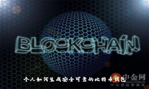 个人如何生成安全可靠的比特币钱包
