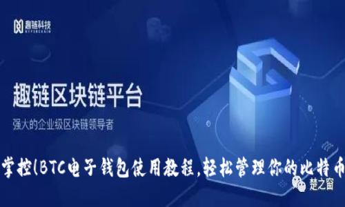 完美掌控！BTC电子钱包使用教程，轻松管理你的比特币资产