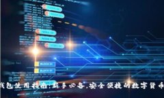 Coinomi钱包使用指南：新手必备，安全便捷的数字