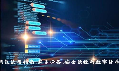 Coinomi钱包使用指南：新手必备，安全便捷的数字货币管理工具