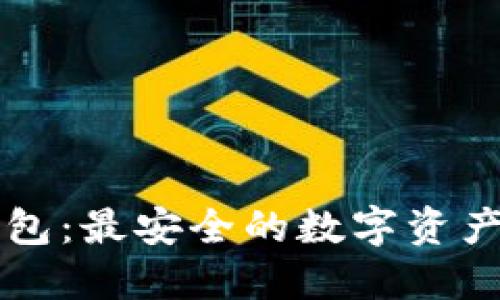 THCoin钱包：最安全的数字资产管理工具