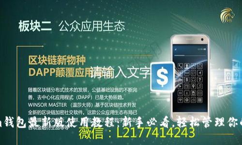 Ethereum钱包最新版使用教程：新手必看，轻松管理你的数字资产