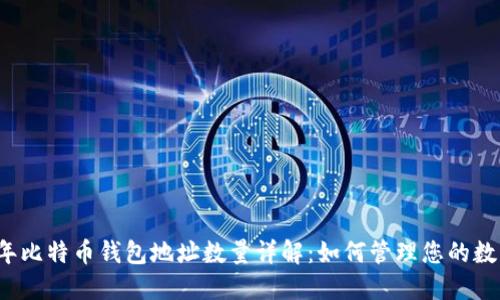 2023年比特币钱包地址数量详解：如何管理您的数字资产