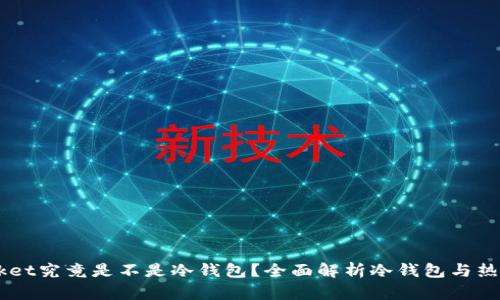 Token Pocket究竟是不是冷钱包？全面解析冷钱包与热钱包的区别