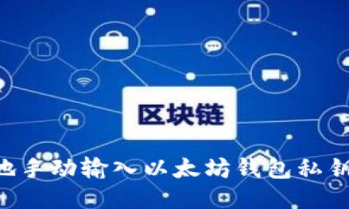 如何安全地手动输入以太坊钱包私钥：详细指南