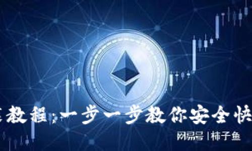 门罗币钱包下载安装教程：一步一步教你安全快捷地获取你的门罗币