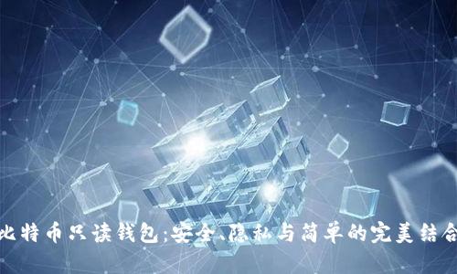 比特币只读钱包：安全、隐私与简单的完美结合