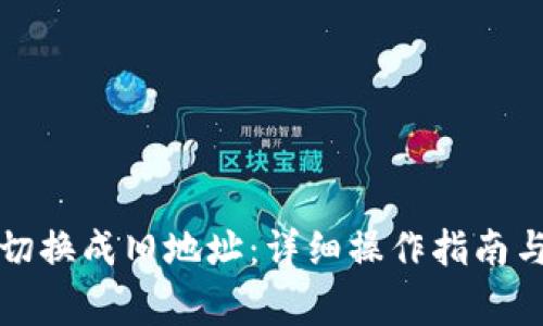 比太钱包如何切换成旧地址：详细操作指南与常见问题解答