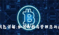 以太坊钱包详解：如何选择与管理您的数字资产