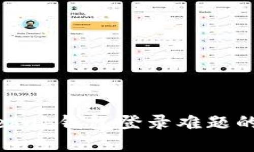 解决Gatehub钱包登录难题的终极指南