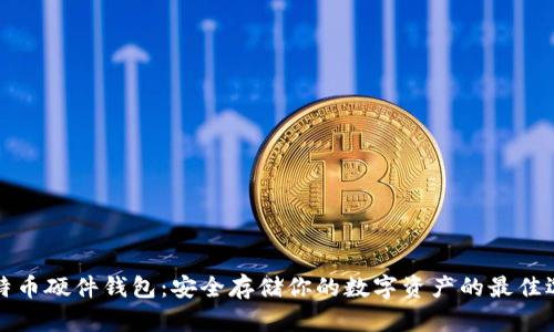 比特币硬件钱包：安全存储你的数字资产的最佳选择