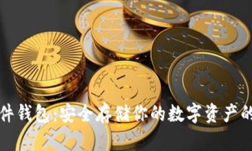 比特币硬件钱包：安全存储你的数字资产的最佳选择