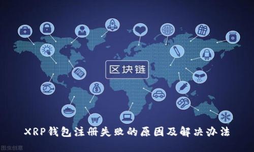 XRP钱包注册失败的原因及解决办法